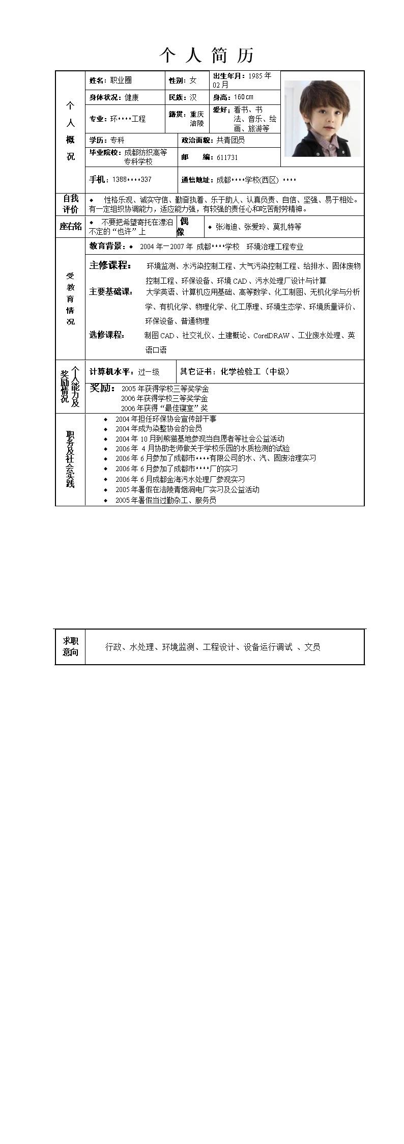 3613_带照片表格简历模板  - 通用模板简历模板
